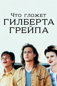  Что гложет Гилберта Грейпа?  1 сезон