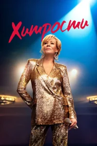  Хитрости  1-2 сезон