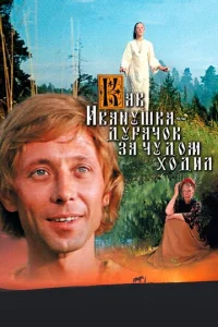  Как Иванушка-дурачок за чудом ходил  1 сезон
