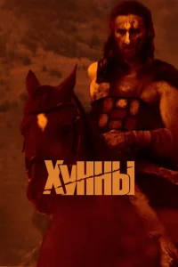  Хунны  1 сезон