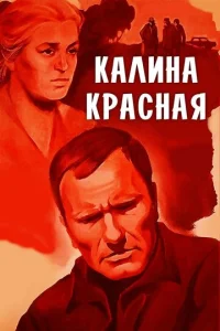  Калина красная  1 сезон
