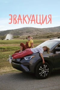  Эвакуация  1 сезон