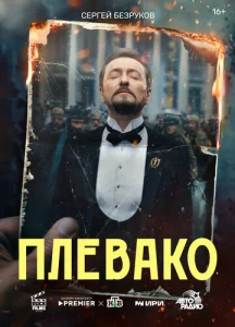 Постер к сериалу  Плевако  1-2 сезон