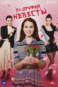 Постер к сериалу  Подружки невесты  1-2 сезон