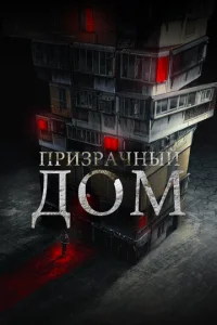  Странный дом  1 сезон