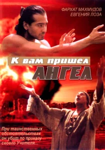  К вам пришёл ангел  1 сезон