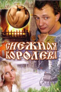  Снежная королева  1 сезон