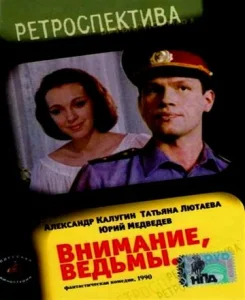  Внимание, ведьмы!  1 сезон