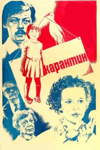  Карантин  1 сезон