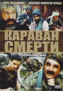  Караван смерти  1 сезон