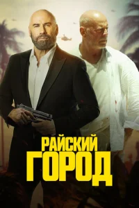  Райский город  1 сезон