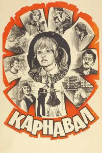  Карнавал  1 сезон