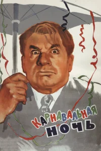  Карнавальная ночь  1 сезон