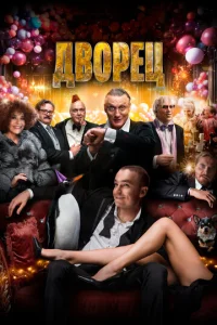  Дворец  1 сезон