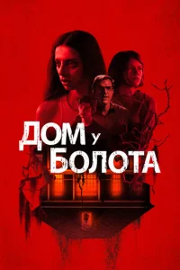  Дом у болота  1 сезон