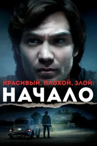 Постер к сериалу  Красивый, плохой, злой: Начало  1-2 сезон