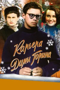  Карьера Димы Горина  1 сезон
