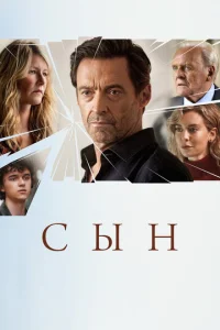  Сын  1 сезон
