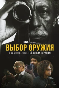  Выбор оружия: Вдохновленные Гордоном Парксом  1 сезон