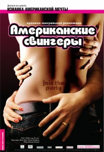  Американские свингеры  1 сезон
