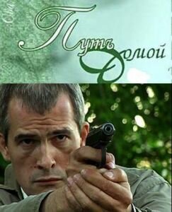  Путь домой  1 сезон
