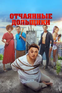 Постер к сериалу  Отчаянные дольщики  1-2 сезон