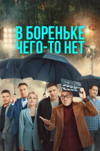  В Бореньке чего-то нет  1 сезон