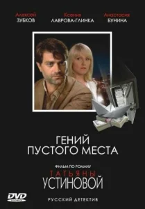  Гений пустого места  1 сезон