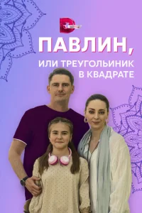  Павлин, или Треугольник в квадрате  1 сезон