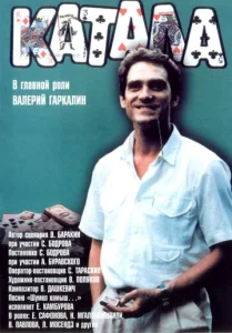  Катала  1 сезон