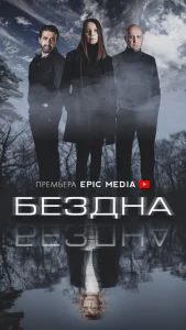  Бездна  1 сезон