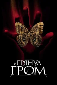  И грянул гром  1 сезон