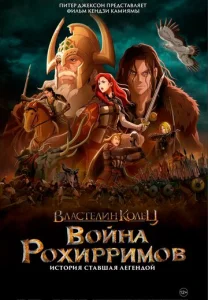  Властелин колец: Война рохирримов  1 сезон