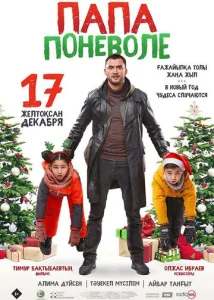  Папа поневоле  1 сезон