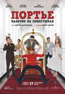  Портье: Мальчик на побегушках  1 сезон