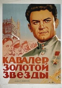  Кавалер Золотой звезды  1 сезон