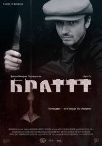  Брат 3  1 сезон