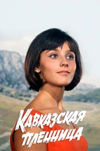  Кавказская пленница, или Новые приключения Шурика  1 сезон