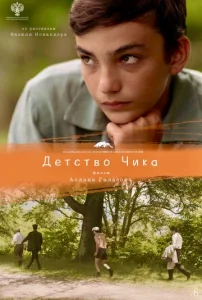 Детство Чика  1 сезон