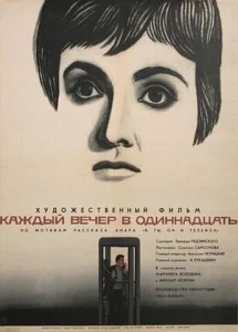  Каждый вечер в одиннадцать  1 сезон