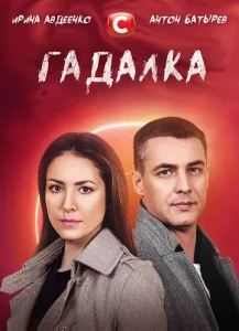  Гадалка  1 сезон
