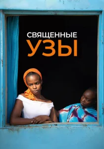  Священные узы  1 сезон