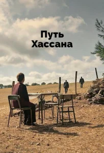  Верность Хасану  1 сезон