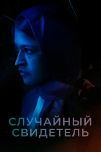  Рехана Марьям Нур  1 сезон