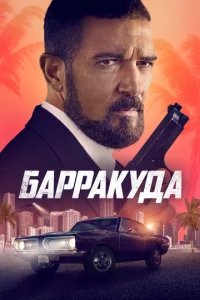  Барракуда  1 сезон