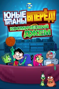  Юные Титаны, вперед! Смотрят Космический джэм  1 сезон