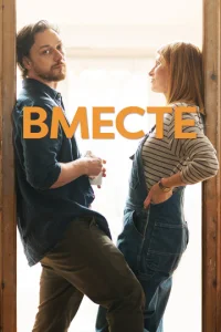  Вместе  1 сезон