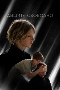  Дышите свободно  1 сезон