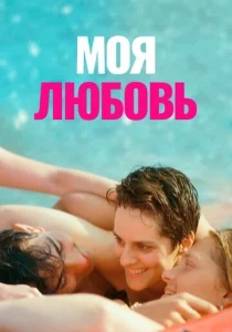  Моя любовь  1 сезон