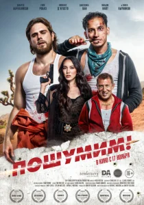  Пошумим!  1 сезон